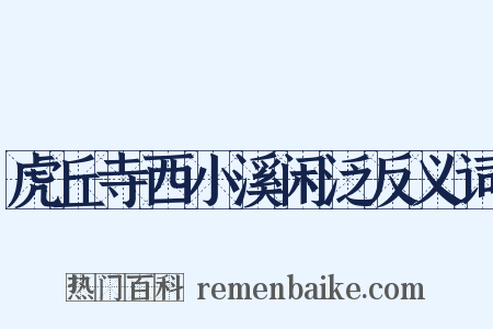 虎丘寺西小溪闲泛反义词是什么意思的图片